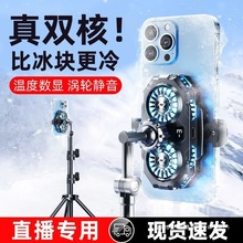 直播结冰专用双核手机散热器制冷降温静音电竞苹果安卓手机适用