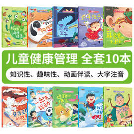 儿童健康管理绘本全10册 有声伴读 引导孩子建立良好的生活习惯