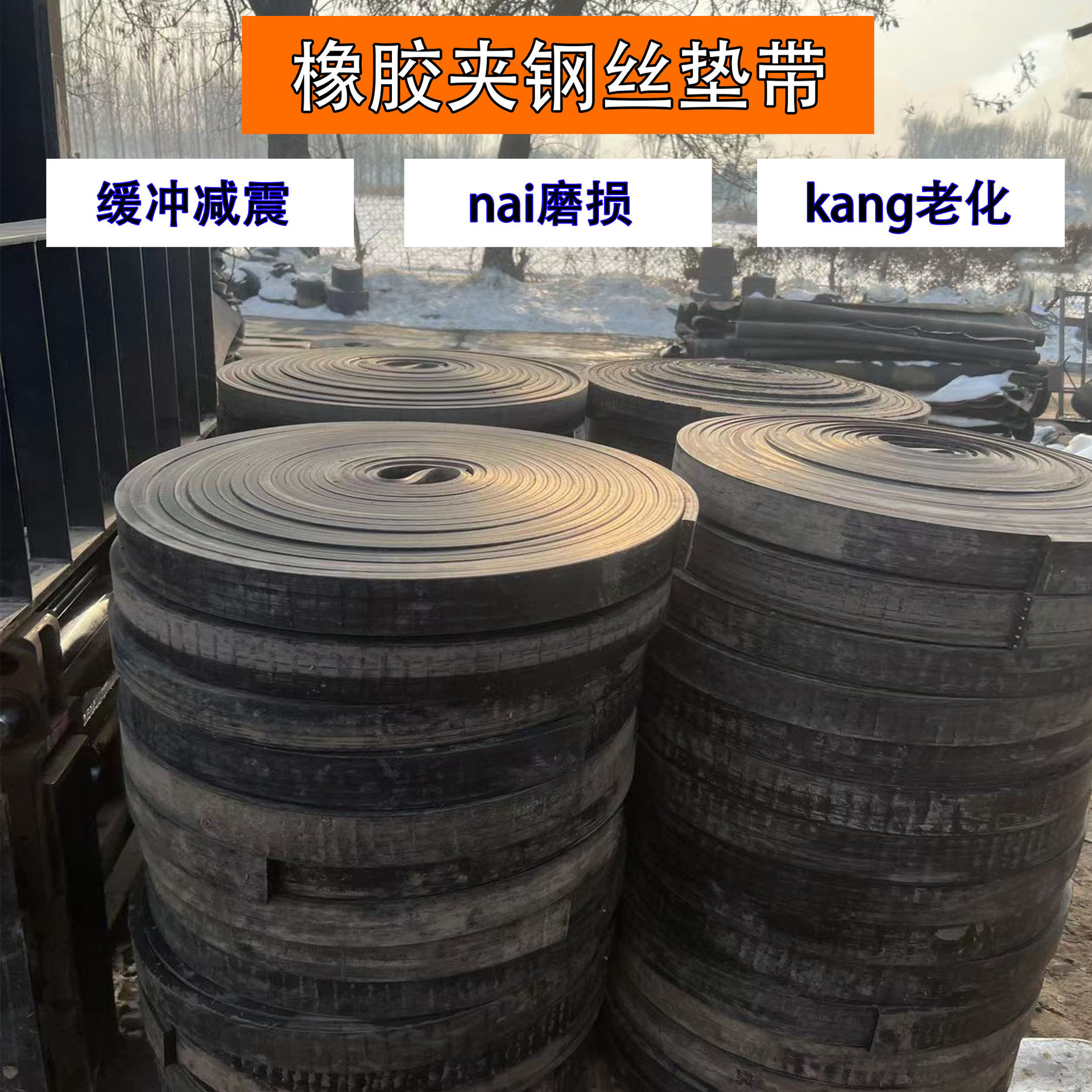 半挂车减震旧大梁夹钢丝垫带车厢减震垫货车大梁缓冲耐磨橡胶垫