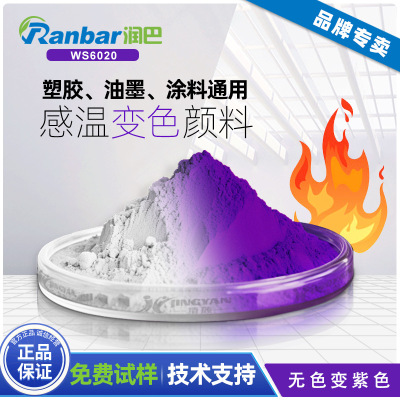 注塑油漆用无色变紫色温变色粉润巴WS6020感温变色颜料