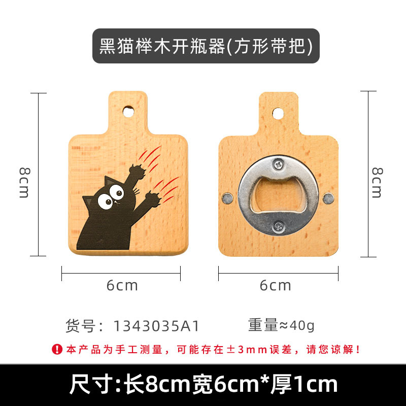 검은 고양이 너도밤나무 병따개(손잡이가 있는 사각형)