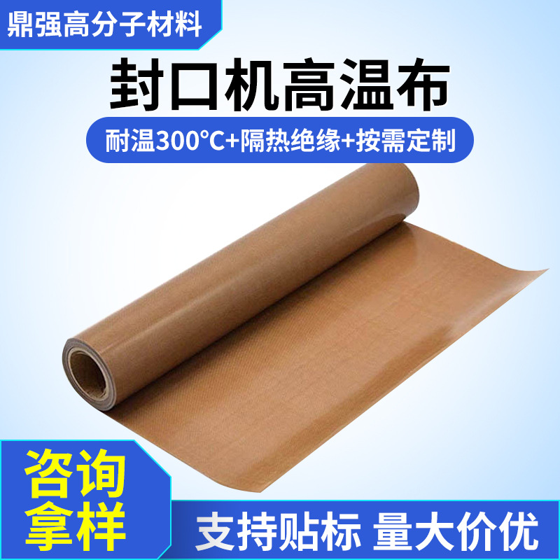 特弗龙高温布电热封口机发热丝高温布隔热布铁氟龙耐热高温布厂家