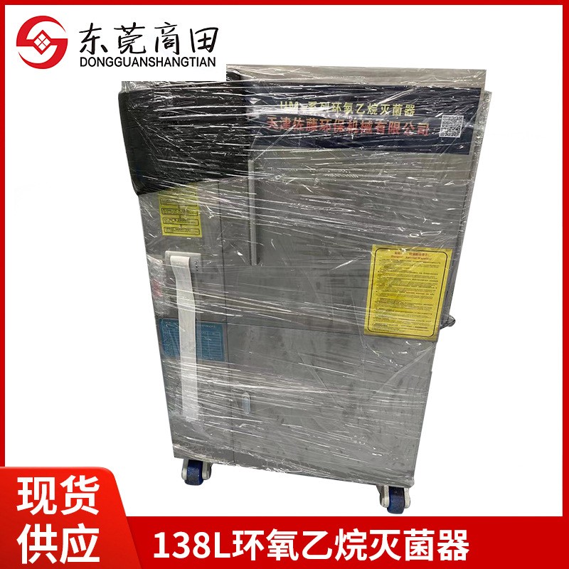 工厂全新环氧乙烷灭菌器138L小型低温环氧乙烷杀菌设备消毒灭菌器