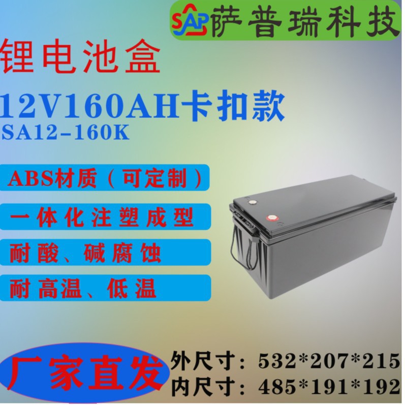 12V160AH卡扣款锂电池外壳户外房车游艇