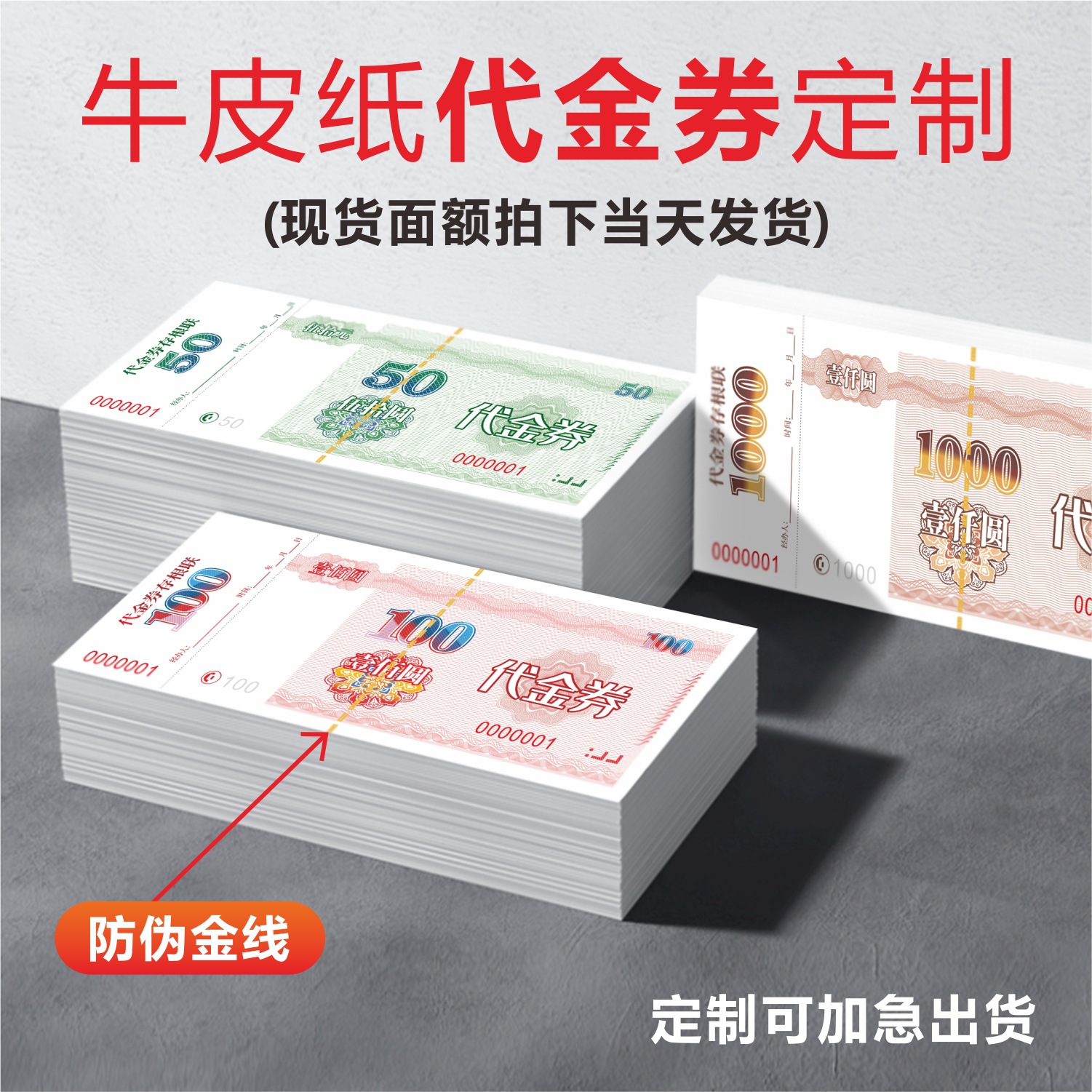 防伪代金券定制优惠券印刷积分券个性订做名片彩色印刷体验现金券