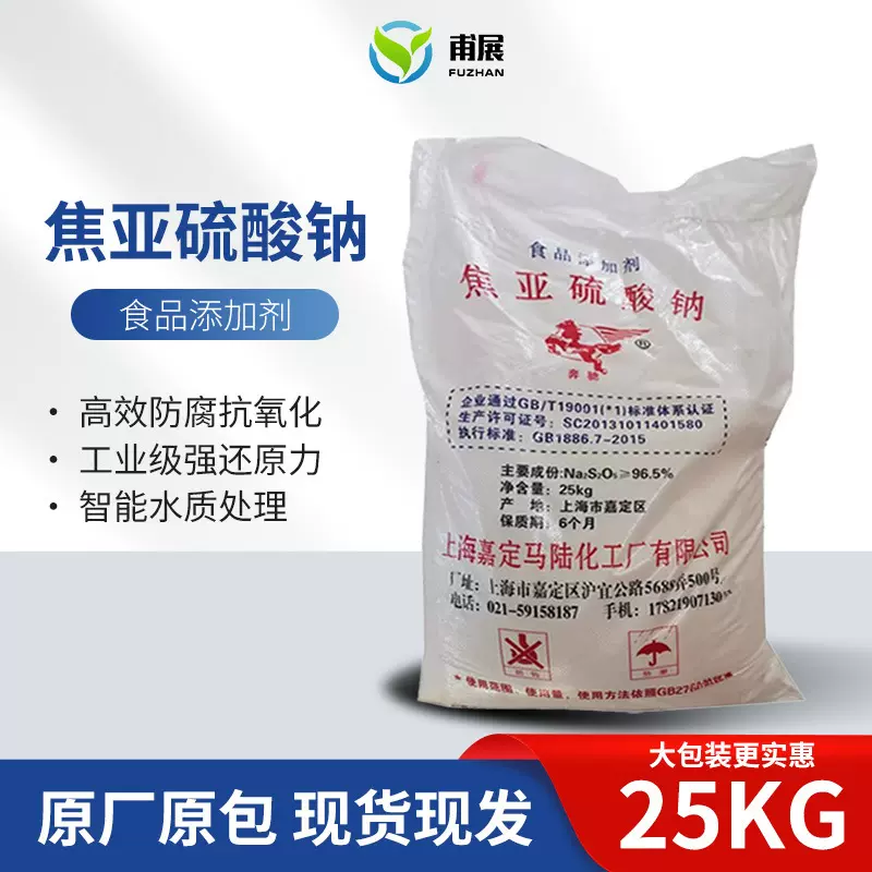焦亚硫酸钠食品级工业级污水处理偏二亚硫酸钠漂白剂媒染剂批发