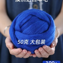 羊毛50g大包装羊毛毡戳戳乐羊毛条澳洲进口昆士兰羊毛70s针毡湿毡
