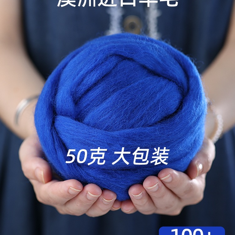 羊毛50g大包装羊毛毡戳戳乐羊毛条澳洲进口昆士兰羊毛70s针毡湿毡