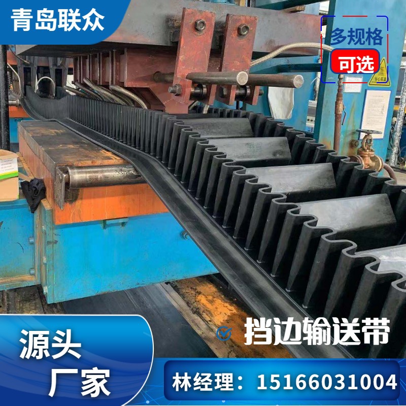 大倾角挡边裙边橡胶输送带 联众输送支持制定 耐热花纹裙边环形