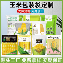 玉米包装袋定制自立自封包装袋玉米粒玉米棒包装袋食品包装袋印刷