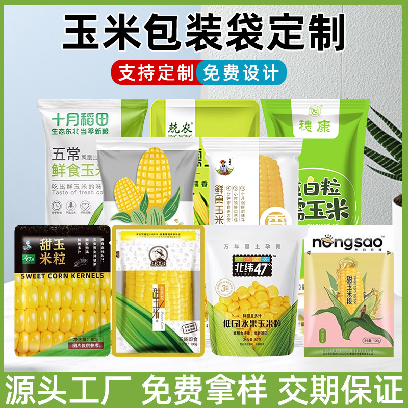玉米包装袋定制自立自封包装袋玉米粒玉米棒包装袋食品包装袋印刷