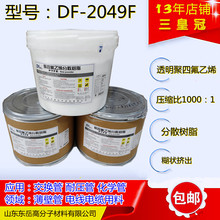 ͸��ptfe��ɢ��֬ �ܲļ�PTFE�|��DF-2049F �ͻ��W�ܵ��͸ߜع���