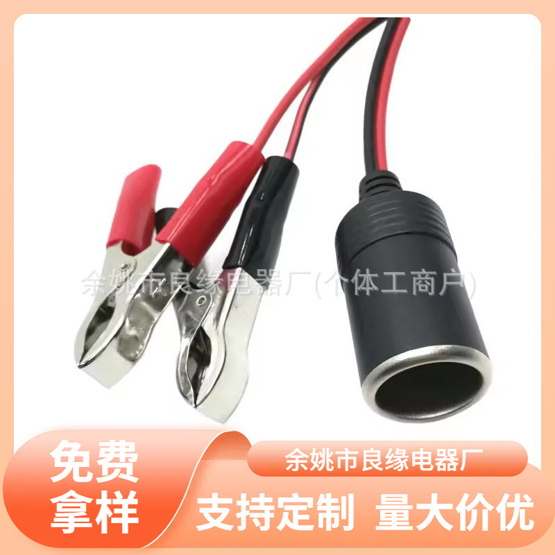 车充母座 车载电瓶夹带注塑车充母座线 sae 鳄鱼夹线点烟器母座