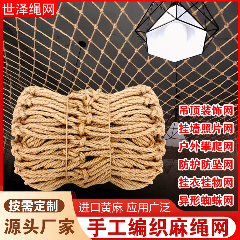 麻绳网 黄麻材质复古装饰吊顶户外攀爬网绳 儿童楼梯防护网