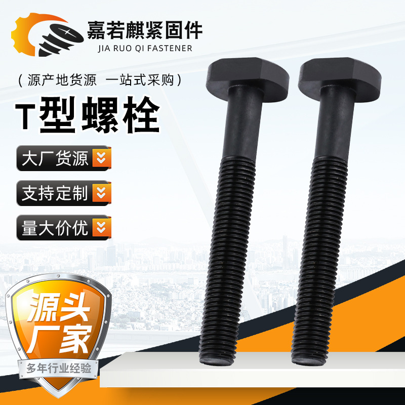 厂家直销8.8级高强度T形螺丝T型螺栓栓模具压板t型螺栓T型槽压板