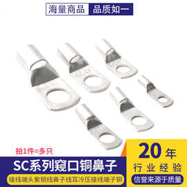 冷压端子SC窥口接线端头紫铜线鼻子线耳冷压接线端子铜鼻子铜接头