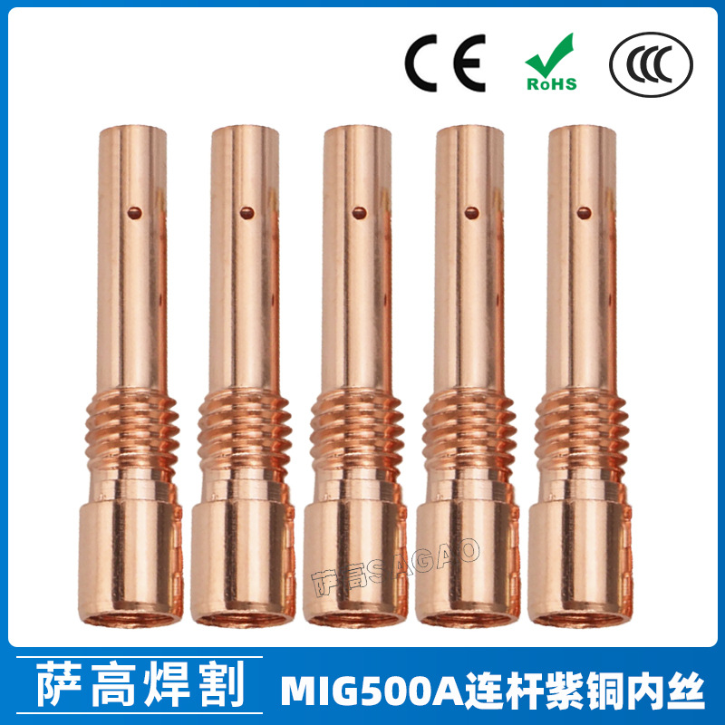 500A连接杆焊枪气保焊枪配件MIG二保焊枪500A连杆紫铜内丝导电嘴