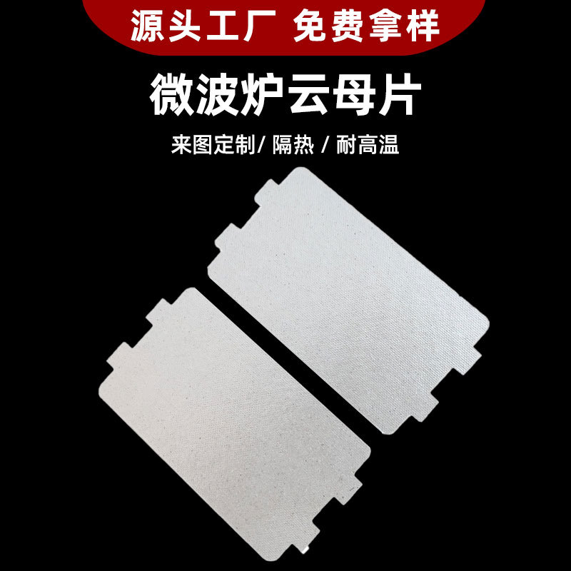 厂家供应绝缘云母板 美的微波炉烤炉隔热耐高温直发器云母片云母