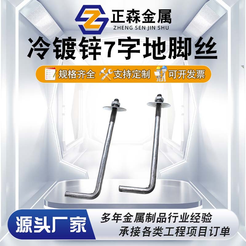 正森 冷镀锌7字地脚丝 地脚螺栓 预埋螺栓 配套大外圆平垫国标螺