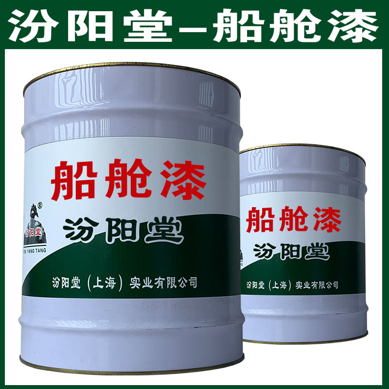 船舱漆，汾阳堂，船舱漆，干性快，和漆类附着力好！