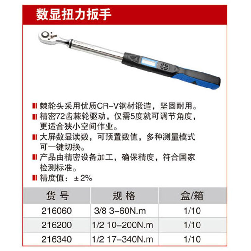 耐世数显扭力扳手 216060 216200 216340