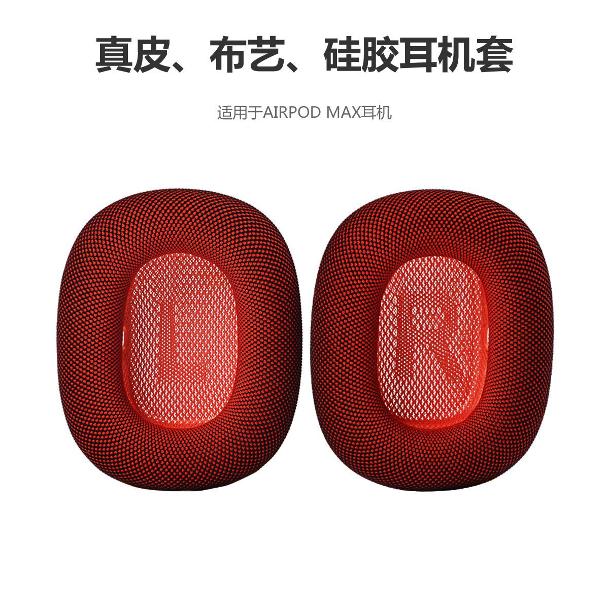 耳机耳罩适用AirPods max苹果耳机耳垫涤纶布艺真皮耳罩磁吸替用|ms