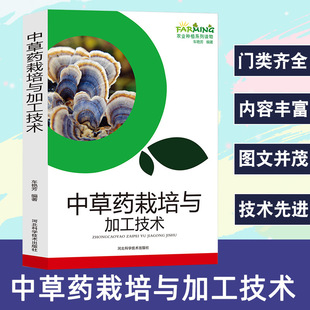 Chinese Herbal Medicine Cultivation and Processing Technology, Agricultural Planting Series, Geographical Distribution, Roots and Rhizomes, Flowers and Fruits