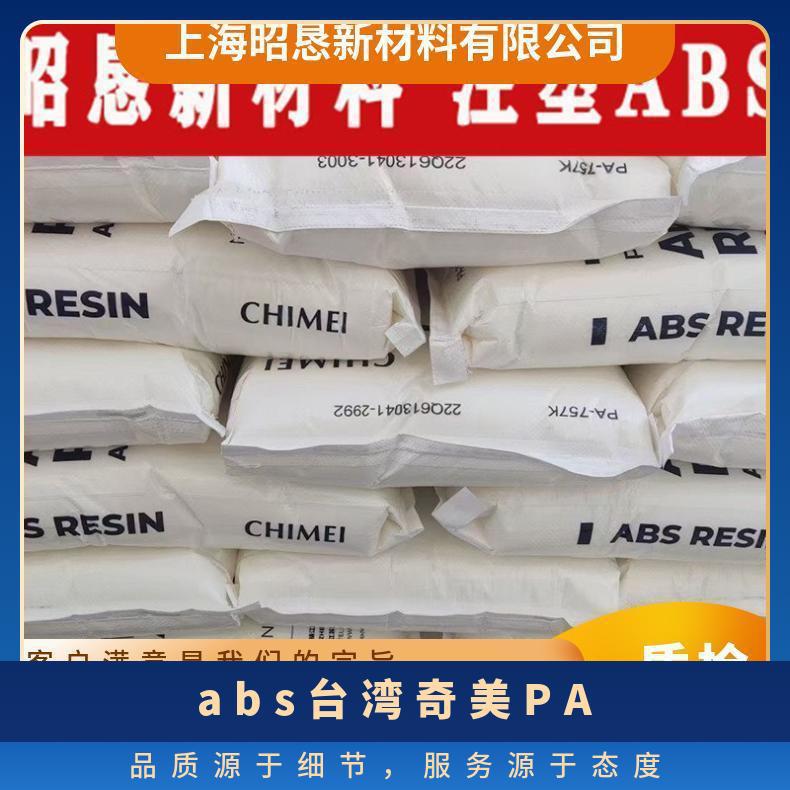 ABS 奇美 PA-758 R 高透明级塑胶原料 优质选材 精密加工