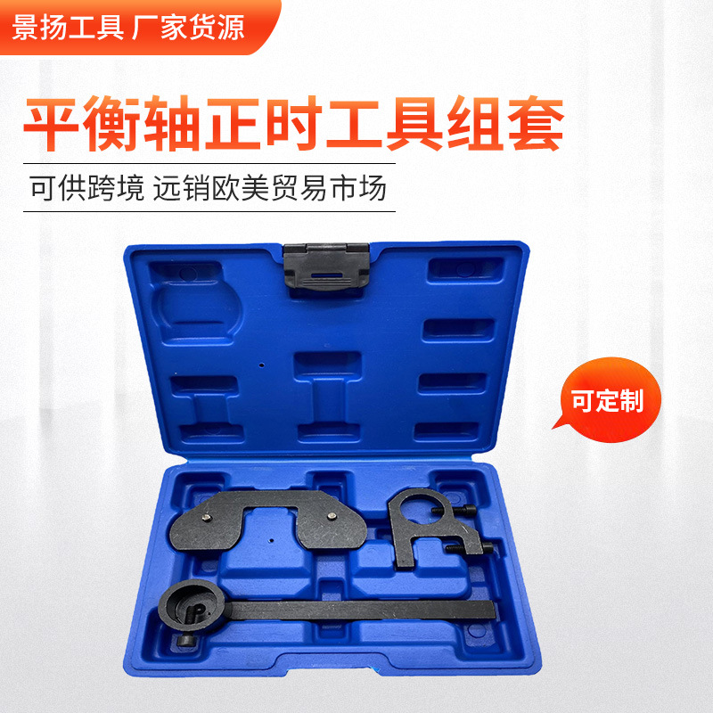 厂家货源 Ford JLR平衡轴正时工具组套 汽修正时工具