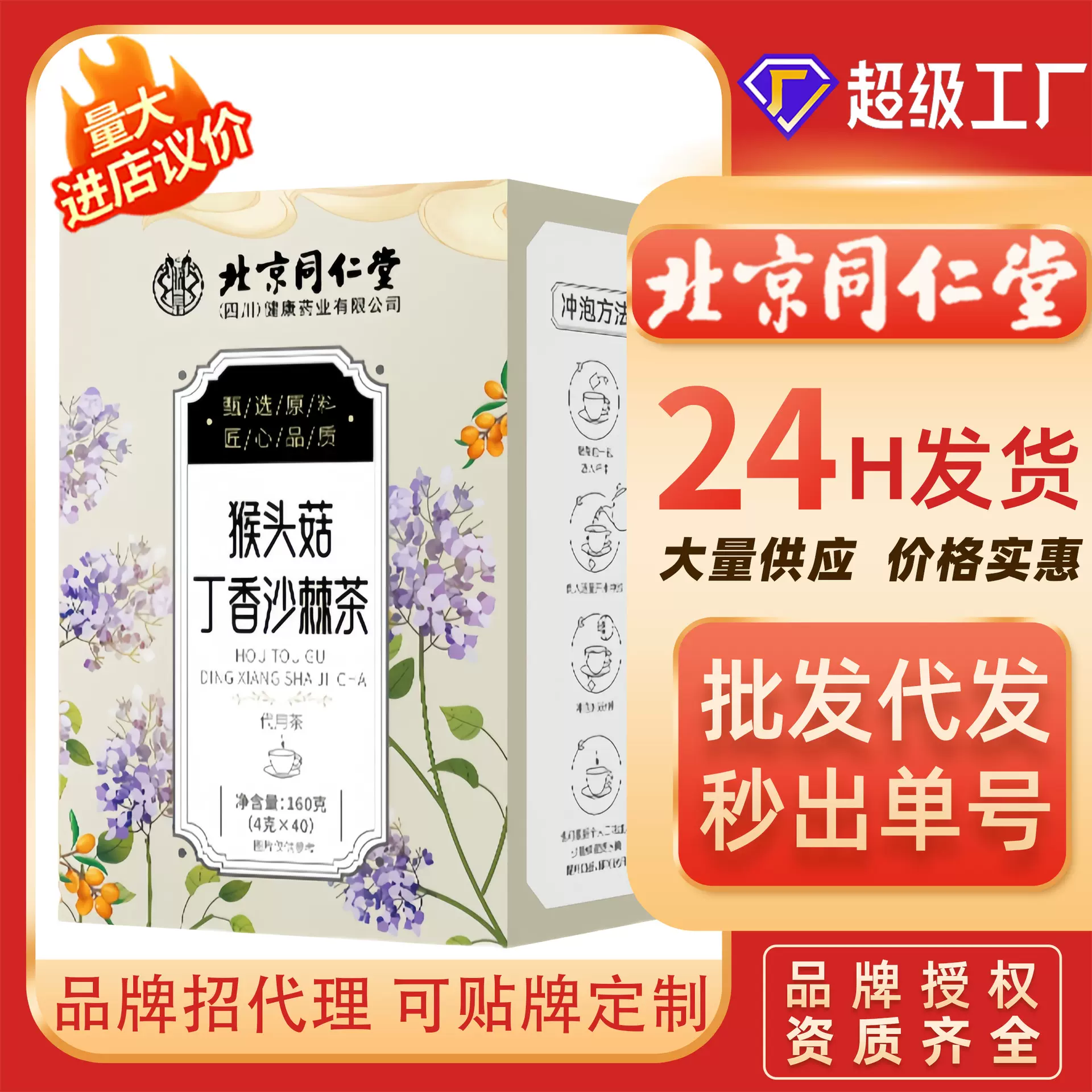 北京同仁堂猴头菇丁香沙棘代用茶厂家直销批发一件代发养胃养生茶