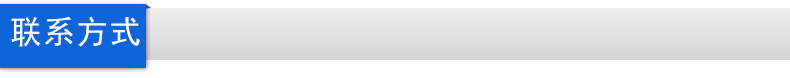 联系方式