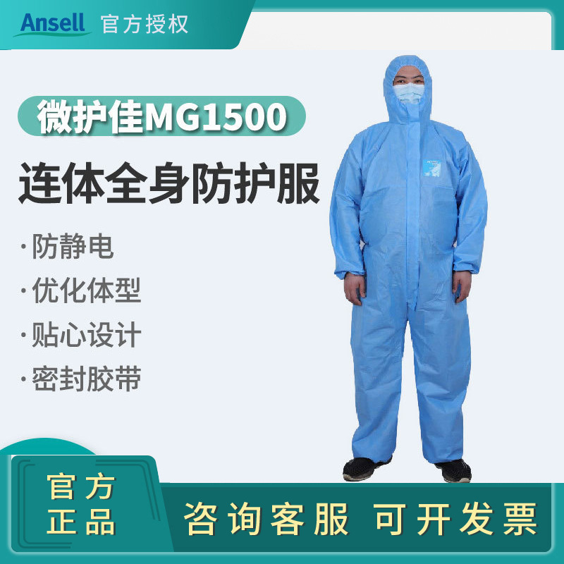 微护佳MG1500增强型蓝色连体式全身防酸碱化学实验化工喷漆