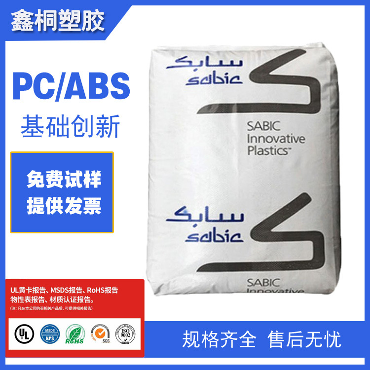 基础创新塑料PC/ABS C1200-701 无卤阻燃 耐热 电子领域