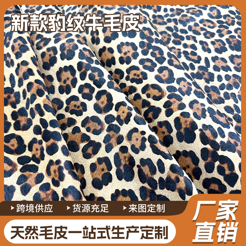 新款豹纹牛毛皮 箱包服饰马毛 印花牛皮 整张牛皮 真皮毛一体批发