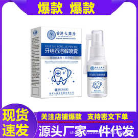 抖音大药房牙结石喷剂溶解喷剂喷雾口腔异味烟渍牙龈一件代发