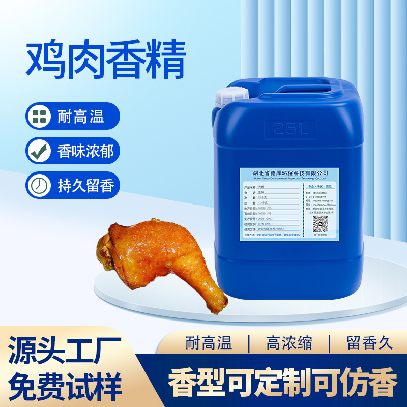 鸡肉工业香精硅胶尼龙塑料玩具加香遮味耐高温可试样鸡肉味香精