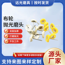 首饰抛光带柄布轮 抛光轮 棉布黄布白布2.35/3毫米柄羊布轮磨头