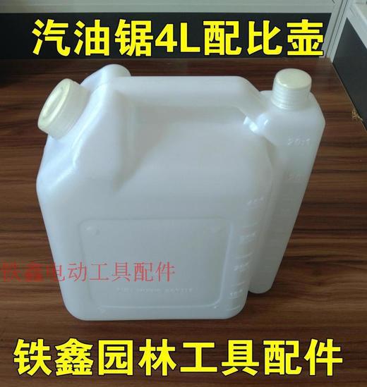 【货号010004汽油锯4L配比壶园林工具比例壶 油壶割草机配件油壶