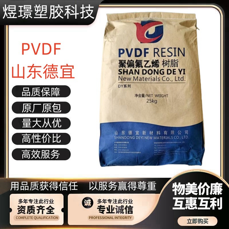 Polyvinylidene Fluoride Pvdf Shandong De Yi Dy-7 Dy-6 Dy-5 Injection Molding and Extrusion Wear-Resistant and High-Temperature Resistant Valve Material Polyvinylidene Fluoride Pvdf Shandong De Yi Dy-7 Dy-6 Dy-5 Injection Molding and Extrusion Wear-Resistant and High-Temperature Resistant Valve Material