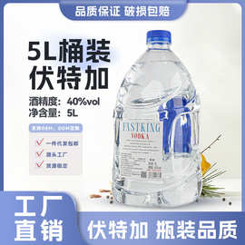 洋酒伏特加生命之水烈酒鸡尾酒基酒原味40度5升大桶酒吧现货厂家