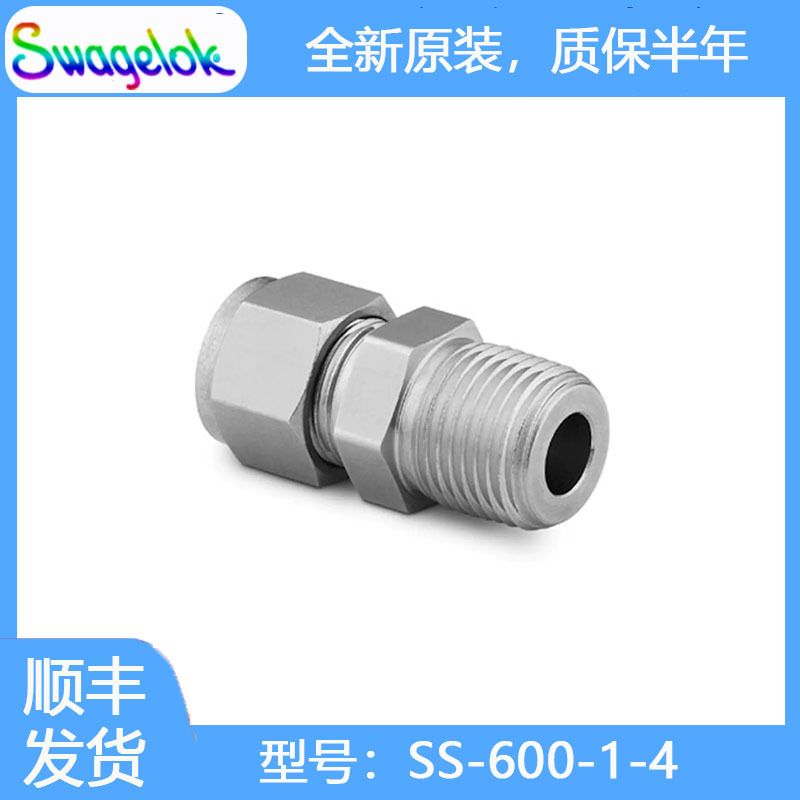 Swagelok世伟洛克SS-600-1-4不锈钢卡套管接头,外螺纹连接3/8 in