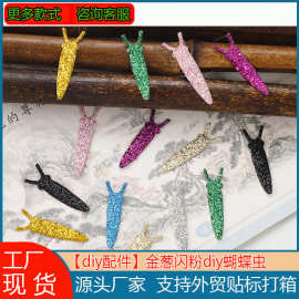 金葱闪粉diy蝴蝶虫芯肚子蝴蝶身体配件彩色葱粉蝴蝶辅料源头厂家