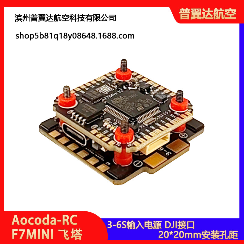 Aocoda-RC F7MINI飞塔 V2飞控 35A Blheli-S电调 20*20mm 穿越机