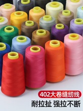 家用缝纫线宝塔线402彩色缝纫机线手缝缝衣服的线平车涤纶细白线