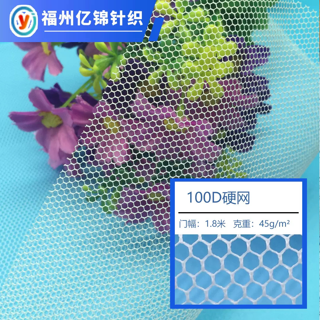 黑白现货供应100D硬网 涤纶特硬六角网眼布 包花束婚纱撑裙硬网纱