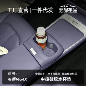 Suitable for MG4X central control silicone cup mat anti-slip anti-splash protection kit, matching color interior modification