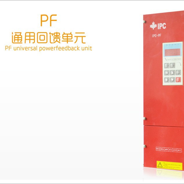 PF通用回馈单元 IPC-PF-3SA 能量回馈制动单元 PSG-04-055-CS