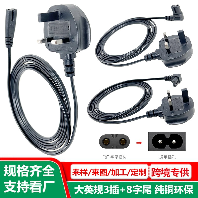 八字英规插头线 纯铜线 带保险英标8字尾ac线 大英式C7尾插电源线