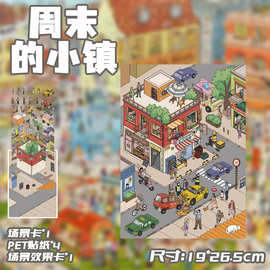 卡通大版周末的小镇造景贴纸3D微缩世界小红书解压DIY场景手帐批