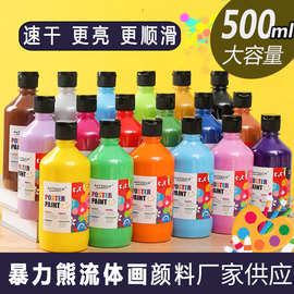 流体熊颜料流体画速干丙烯颜料暴力熊DIY创意涂鸦500ml绘画颜料